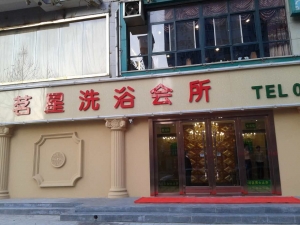 茗星洗浴會所